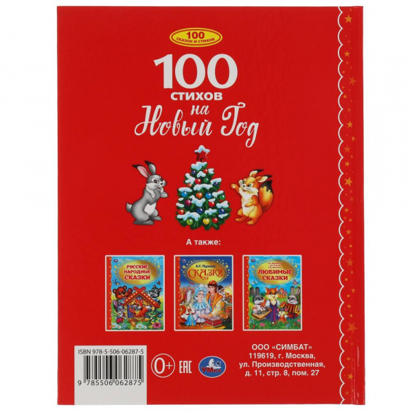 Умка Книга 100 стихов на Новый год