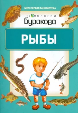 Технологии Буракова Моя первая библиотека Рыбы