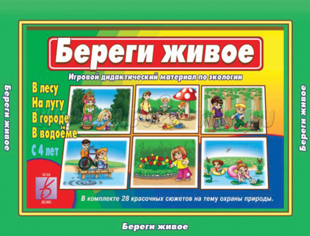Настольная игра Береги живое