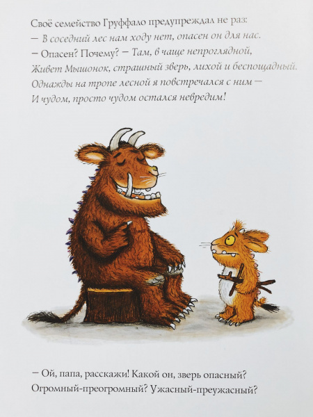 Книга Дочурка Груффало (Дж Дональдсон и А Шеффлер)