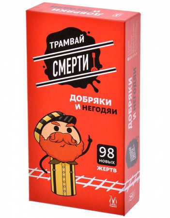 Игра Трамвай смерти. Добряки и негодяи