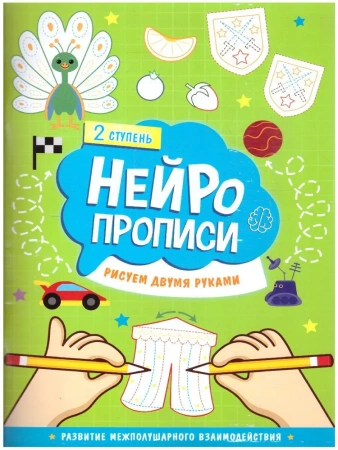 ГеоДом Нейропрописи Рисуем двумя руками 2 ступень