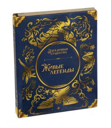 Дополнение к игре Загадочные существа - Живые легенды