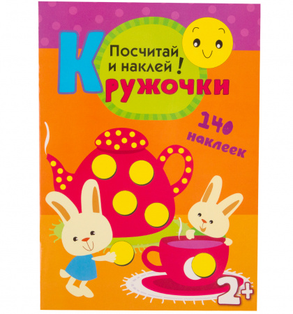 Развивающая игра Кружочки Посчитай и наклей