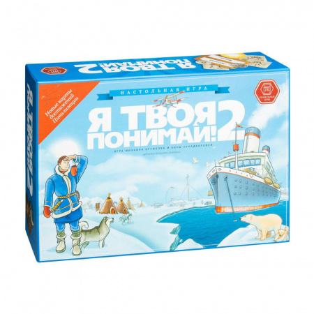 Я твоя понимай 2!