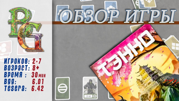 Игра настольная "Тэнно"